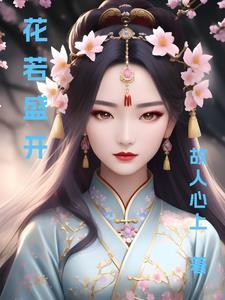 花若盛开 花若盛开